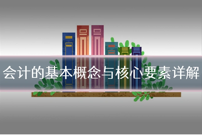会计的基本概念与核心要素详解