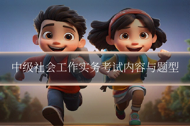 中级社会工作实务考试内容与题型