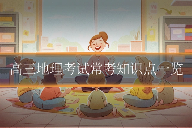 高三地理考试常考知识点一览