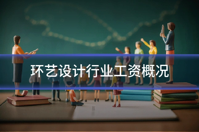 环艺设计行业工资概况