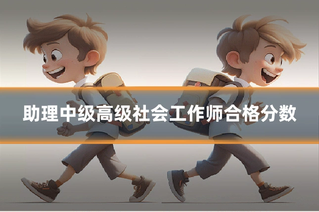 助理中级高级社会工作师合格分数
