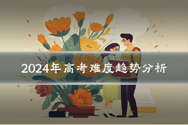 2024年高考难度趋势分析