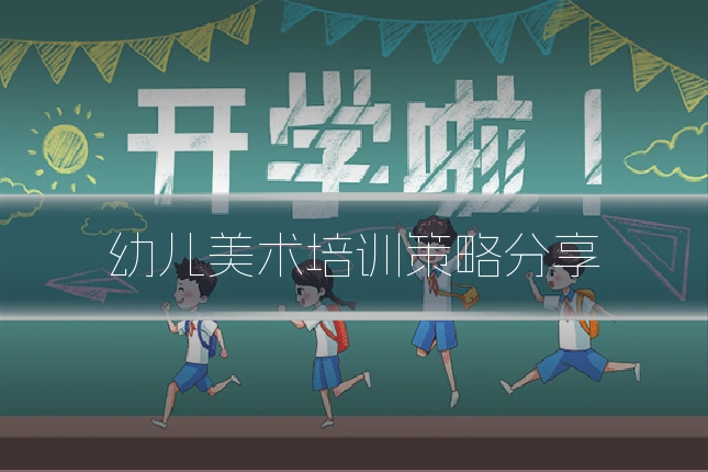 幼儿美术培训策略分享