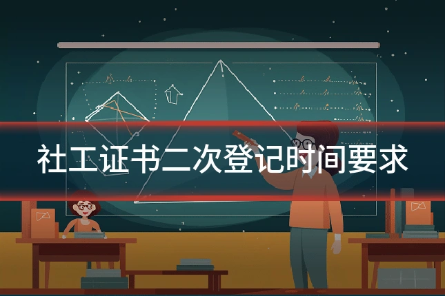 社工证书二次登记时间要求