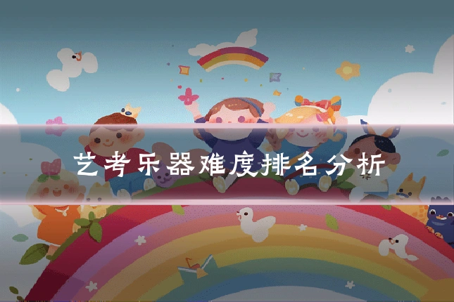 艺考乐器难度排名分析