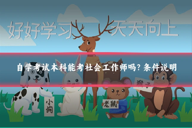 自学考试本科能考社会工作师吗?条件说明