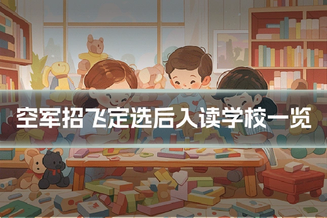 空军招飞定选后入读学校一览