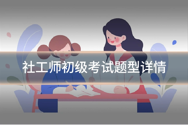 社工师初级考试题型详情