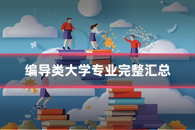 编导类大学专业完整汇总