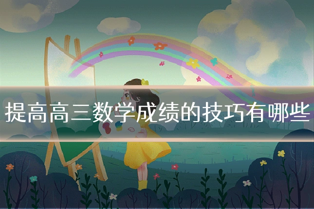 提高高三数学成绩的技巧有哪些