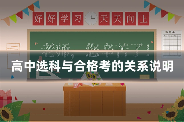 高中选科与合格考的关系说明