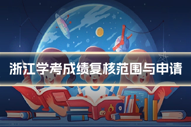 浙江学考成绩复核范围与申请
