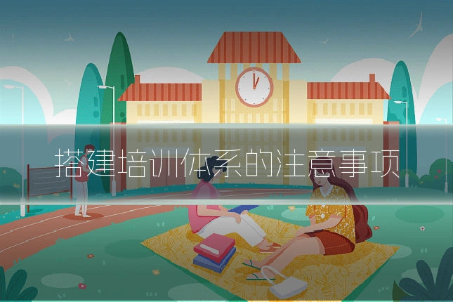 搭建培训体系的注意事项