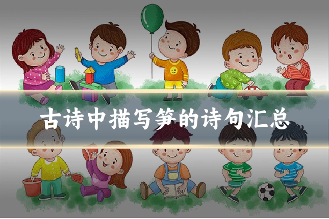 古诗中描写笋的诗句汇总