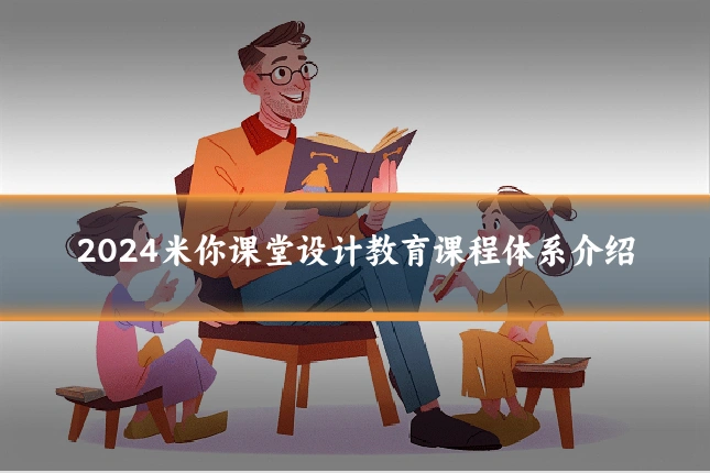 2024米你课堂设计教育课程体系介绍