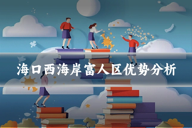 海口西海岸富人区优势分析