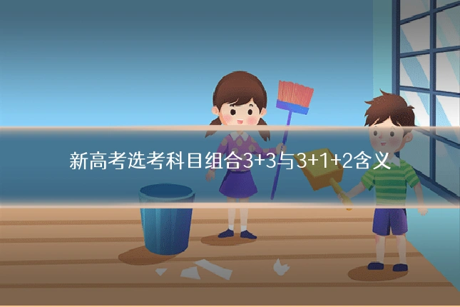 新高考选考科目组合3+3与3+1+2含义