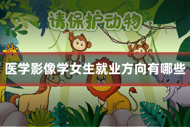 医学影像学女生就业方向有哪些
