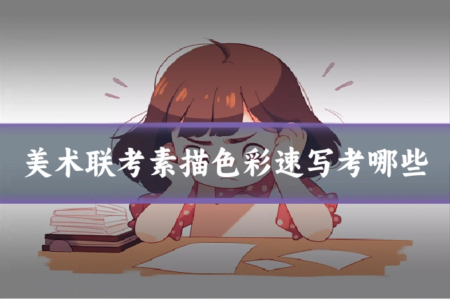 美术联考素描色彩速写考哪些