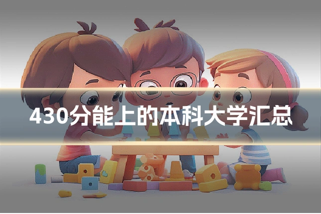430分能上的本科大学汇总