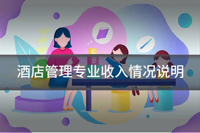 酒店管理专业收入情况说明