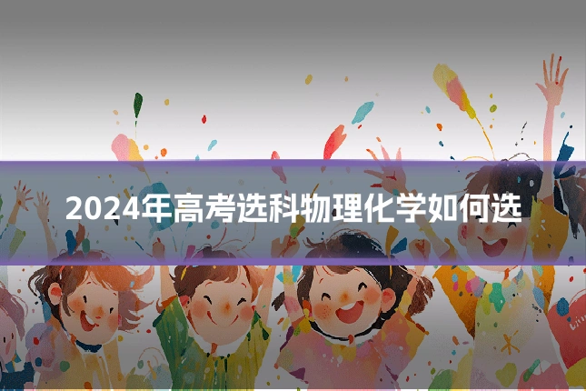 2024年高考选科物理化学如何选