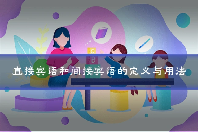 直接宾语和间接宾语的定义与用法