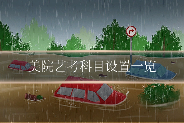 美院艺考科目设置一览