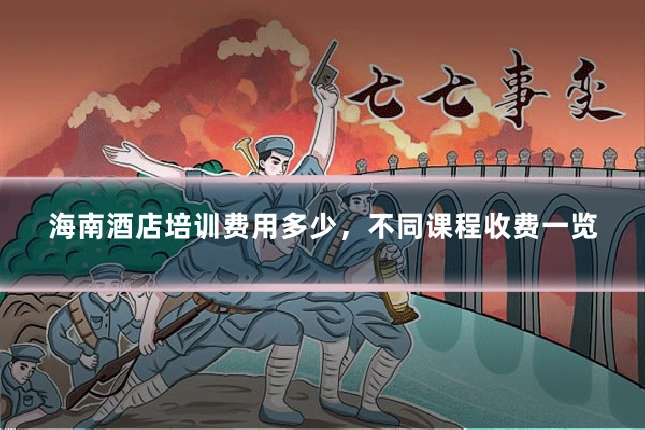 海南酒店培训费用多少,不同课程收费一览