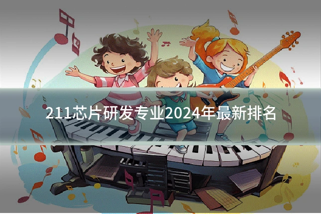 211芯片研发专业2024年最新排名