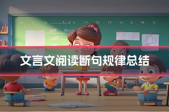 文言文阅读断句规律总结