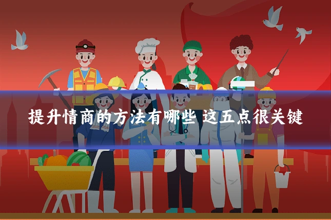 提升情商的方法有哪些 这五点很关键