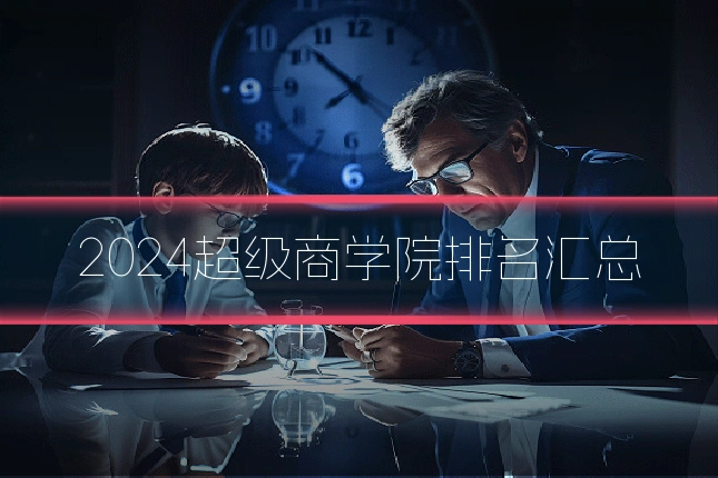 2024超级商学院排名汇总