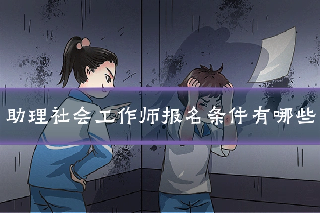 助理社会工作师报名条件有哪些