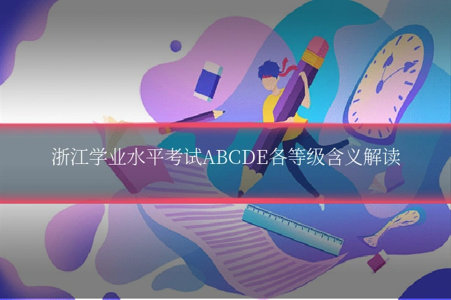 浙江学业水平考试ABCDE各等级含义解读