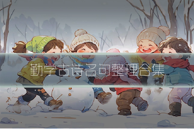 勤学古诗名句整理合集