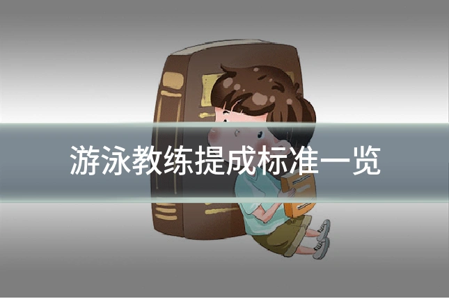 游泳教练提成标准一览