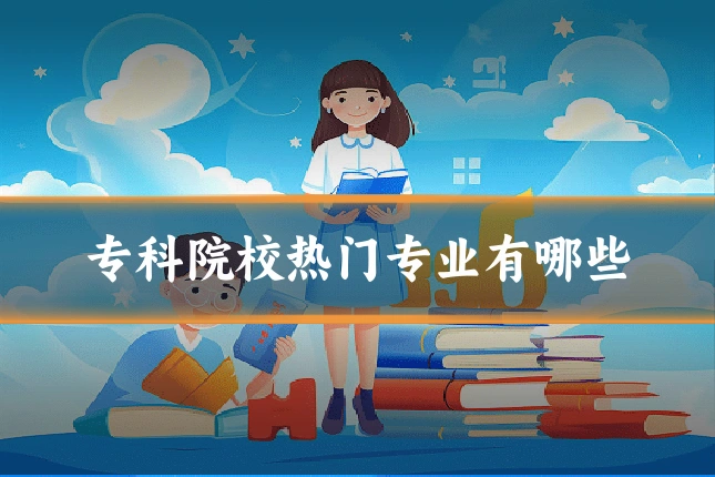专科院校热门专业有哪些