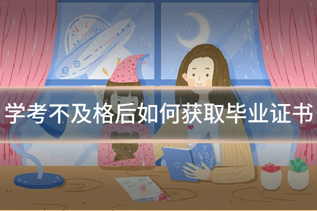 学考不及格后如何获取毕业证书