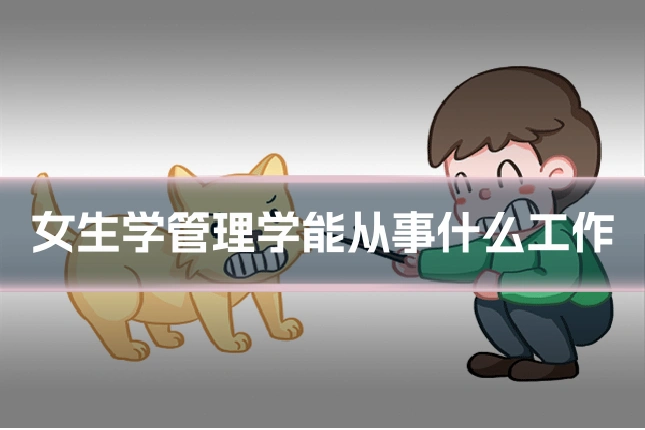 女生学管理学能从事什么工作
