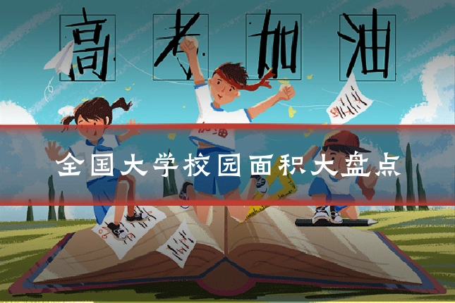 全国大学校园面积大盘点