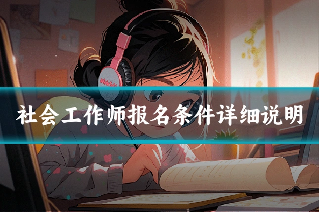 社会工作师报名条件详细说明
