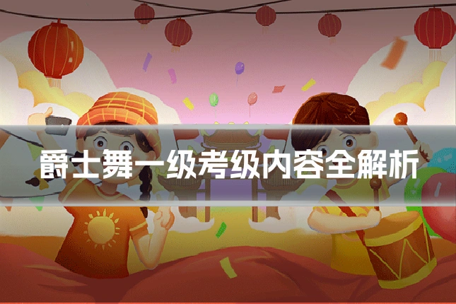 爵士舞一级考级内容全解析