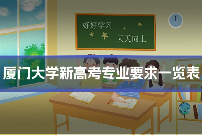 厦门大学新高考专业要求一览表