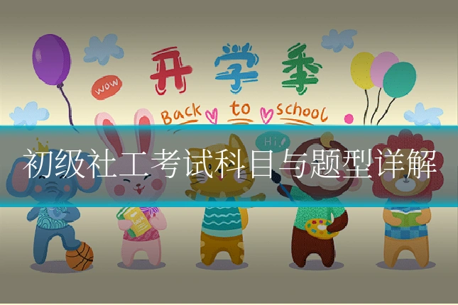 初级社工考试科目与题型详解