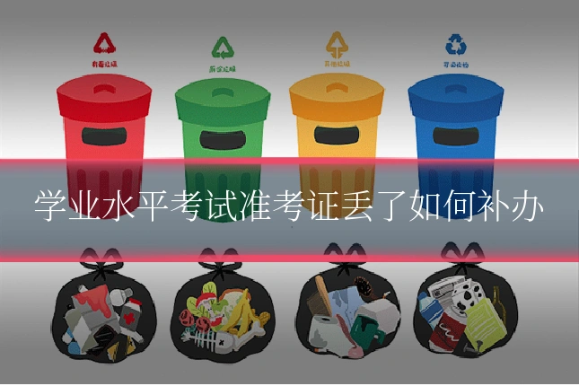 学业水平考试准考证丢了如何补办