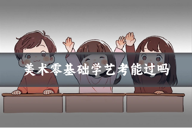 美术零基础学艺考能过吗