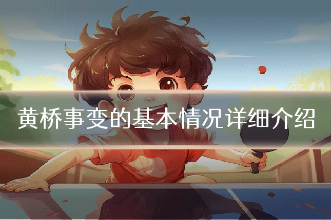 黄桥事变的基本情况详细介绍