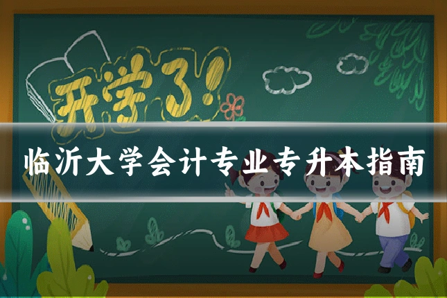 临沂大学会计专业专升本指南