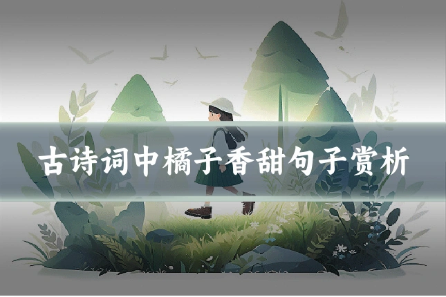 古诗词中橘子香甜句子赏析